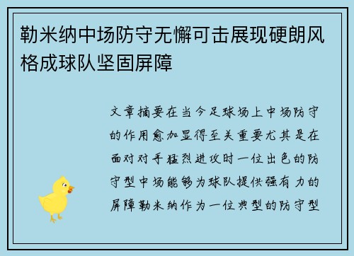 勒米纳中场防守无懈可击展现硬朗风格成球队坚固屏障