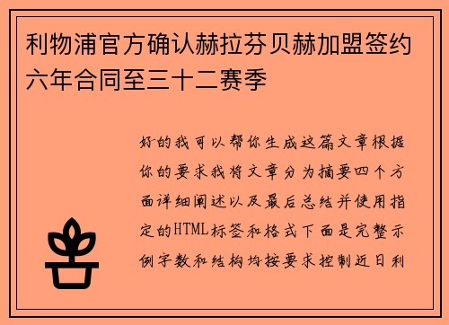 利物浦官方确认赫拉芬贝赫加盟签约六年合同至三十二赛季