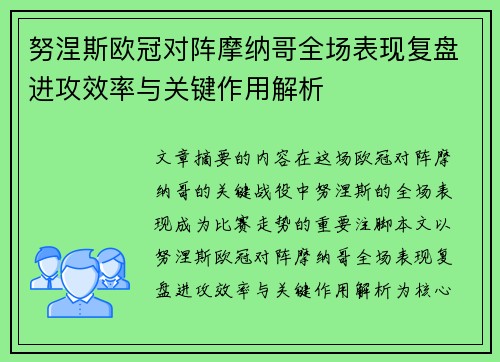 努涅斯欧冠对阵摩纳哥全场表现复盘进攻效率与关键作用解析