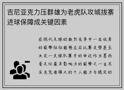 吉尼亚克力压群雄为老虎队攻城拔寨进球保障成关键因素