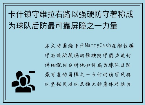 卡什镇守维拉右路以强硬防守著称成为球队后防最可靠屏障之一力量