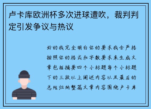 卢卡库欧洲杯多次进球遭吹，裁判判定引发争议与热议