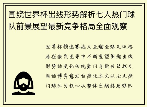 围绕世界杯出线形势解析七大热门球队前景展望最新竞争格局全面观察