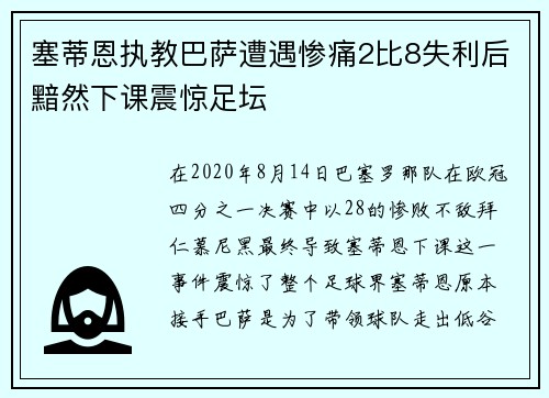 塞蒂恩执教巴萨遭遇惨痛2比8失利后黯然下课震惊足坛