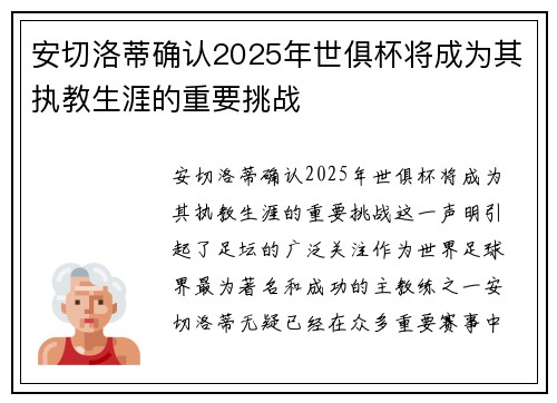 安切洛蒂确认2025年世俱杯将成为其执教生涯的重要挑战