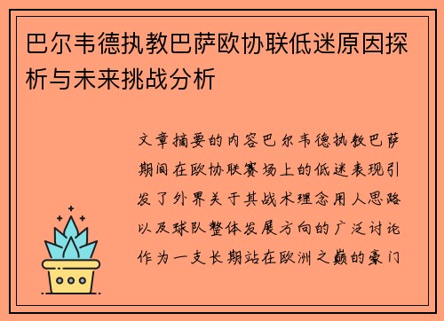 巴尔韦德执教巴萨欧协联低迷原因探析与未来挑战分析