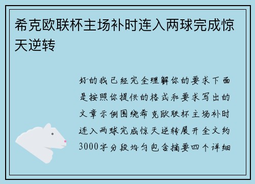 希克欧联杯主场补时连入两球完成惊天逆转 希克欧联杯主场补时连入两球完成惊天逆转