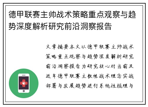 德甲联赛主帅战术策略重点观察与趋势深度解析研究前沿洞察报告 德甲联赛主帅战术策略重点观察与趋势深度解析研究前沿洞察报告