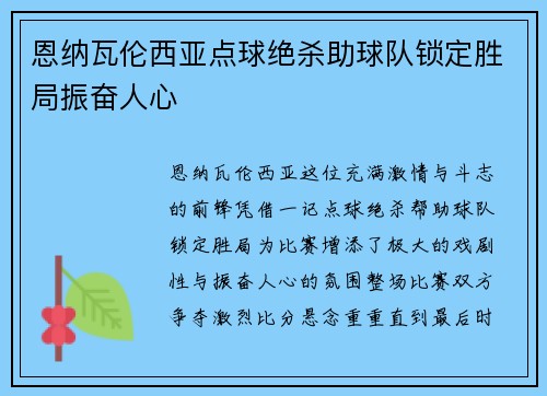 恩纳瓦伦西亚点球绝杀助球队锁定胜局振奋人心 恩纳瓦伦西亚点球绝杀助球队锁定胜局振奋人心