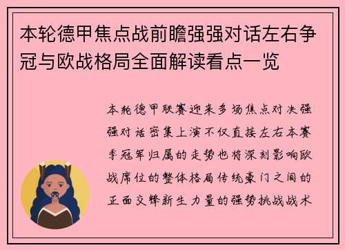 本轮德甲焦点战前瞻强强对话左右争冠与欧战格局全面解读看点一览