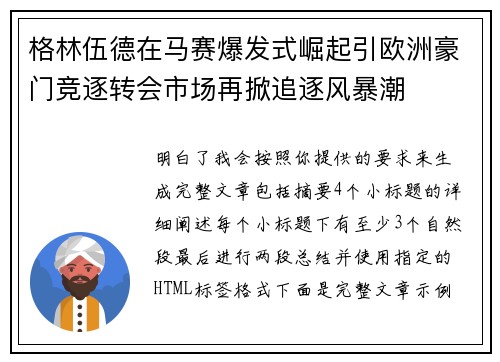 格林伍德在马赛爆发式崛起引欧洲豪门竞逐转会市场再掀追逐风暴潮