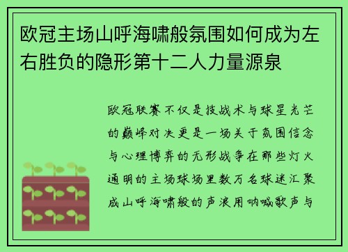 欧冠主场山呼海啸般氛围如何成为左右胜负的隐形第十二人力量源泉
