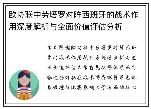 欧协联中劳塔罗对阵西班牙的战术作用深度解析与全面价值评估分析