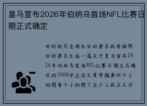 皇马宣布2026年伯纳乌首场NFL比赛日期正式确定