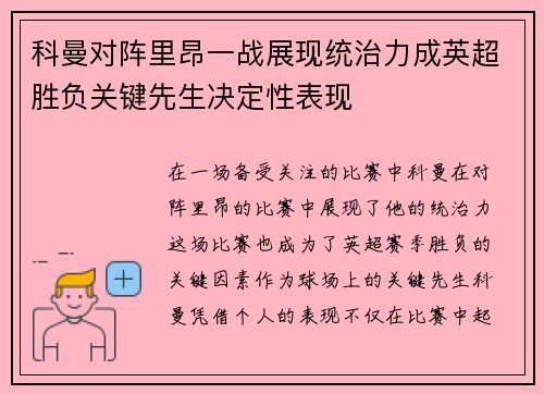 科曼对阵里昂一战展现统治力成英超胜负关键先生决定性表现