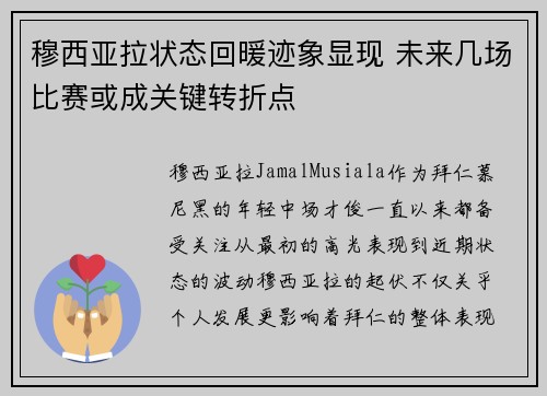 穆西亚拉状态回暖迹象显现 未来几场比赛或成关键转折点