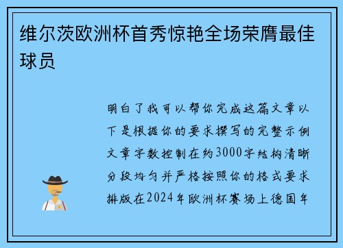 维尔茨欧洲杯首秀惊艳全场荣膺最佳球员 维尔茨欧洲杯首秀惊艳全场荣膺最佳球员