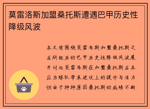 莫雷洛斯加盟桑托斯遭遇巴甲历史性降级风波