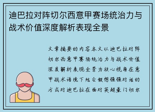 迪巴拉对阵切尔西意甲赛场统治力与战术价值深度解析表现全景