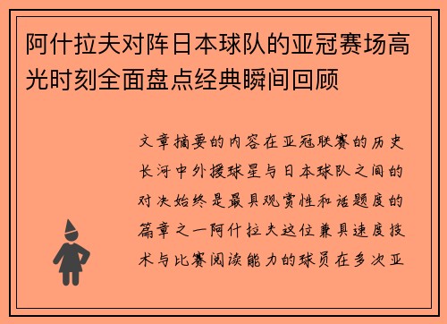 阿什拉夫对阵日本球队的亚冠赛场高光时刻全面盘点经典瞬间回顾
