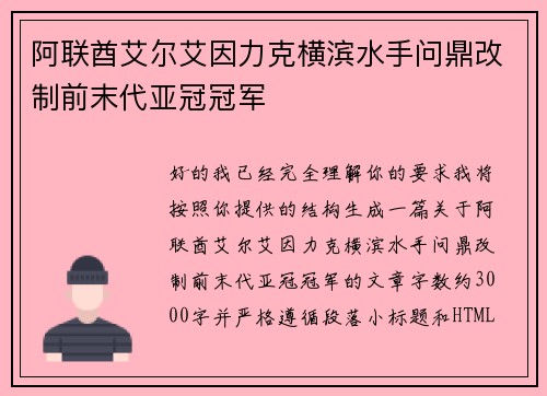 阿联酋艾尔艾因力克横滨水手问鼎改制前末代亚冠冠军