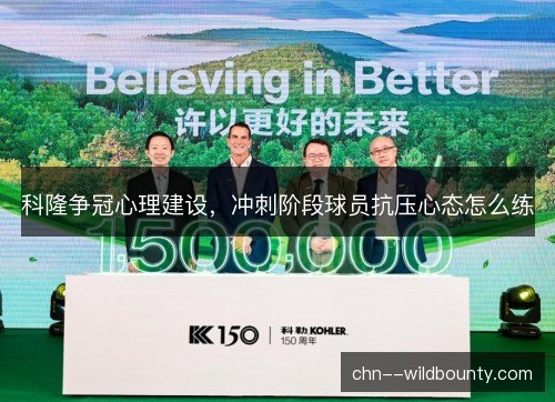 科隆争冠心理建设，冲刺阶段球员抗压心态怎么练
