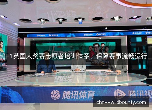 F1英国大奖赛志愿者培训体系，保障赛事流畅运行